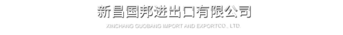 新昌國(guó)邦進(jìn)出口有限公司